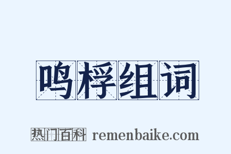 鸣桴组词是什么意思的图片